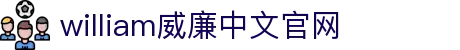 威廉希尔(MACAU·williamhill)中文官网-Official Website