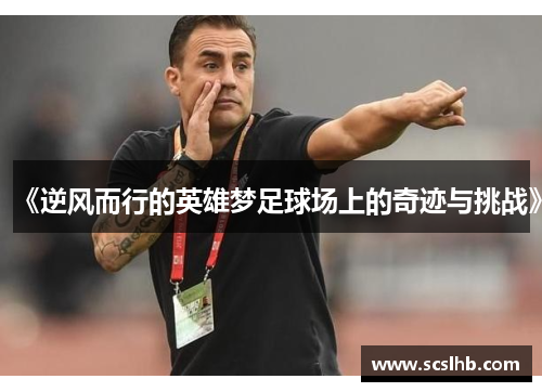 《逆风而行的英雄梦足球场上的奇迹与挑战》