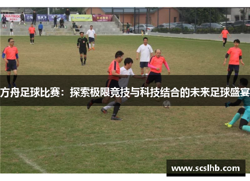 方舟足球比赛：探索极限竞技与科技结合的未来足球盛宴