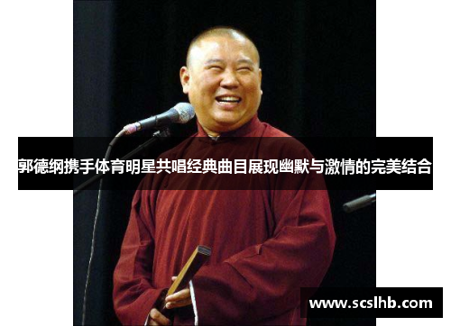 郭德纲携手体育明星共唱经典曲目展现幽默与激情的完美结合