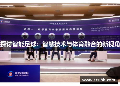 探讨智能足球：智慧技术与体育融合的新视角