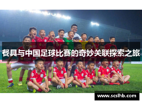 餐具与中国足球比赛的奇妙关联探索之旅