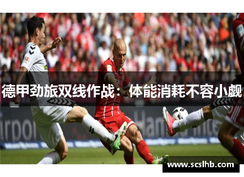 德甲劲旅双线作战：体能消耗不容小觑