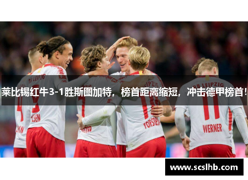莱比锡红牛3-1胜斯图加特，榜首距离缩短，冲击德甲榜首！