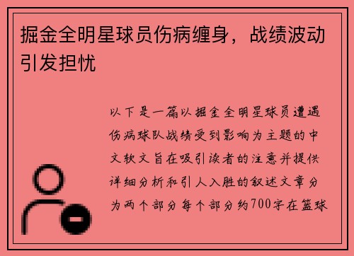 掘金全明星球员伤病缠身，战绩波动引发担忧