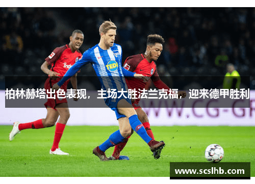 柏林赫塔出色表现，主场大胜法兰克福，迎来德甲胜利