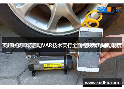 英超联赛即将启动VAR技术实行全面视频裁判辅助制度