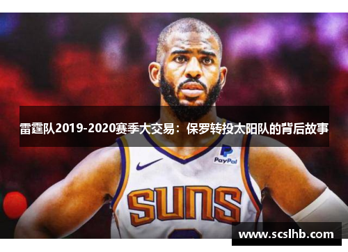 雷霆队2019-2020赛季大交易：保罗转投太阳队的背后故事