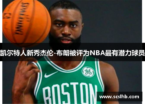 凯尔特人新秀杰伦-布朗被评为NBA最有潜力球员