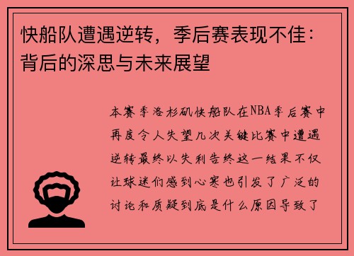 快船队遭遇逆转，季后赛表现不佳：背后的深思与未来展望