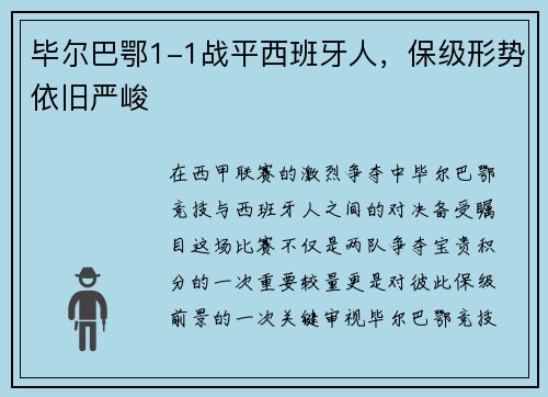 毕尔巴鄂1-1战平西班牙人，保级形势依旧严峻
