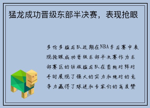 猛龙成功晋级东部半决赛，表现抢眼