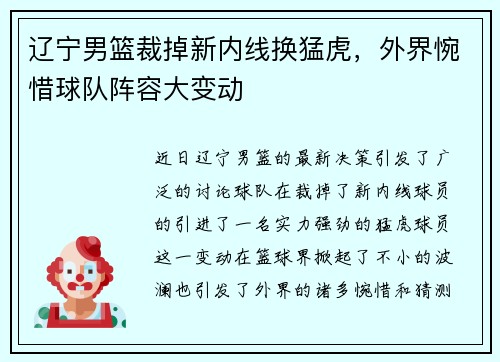 辽宁男篮裁掉新内线换猛虎，外界惋惜球队阵容大变动