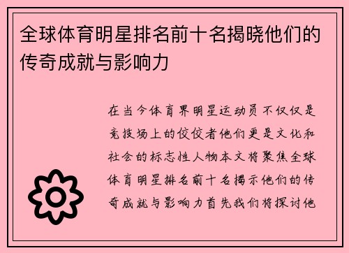 全球体育明星排名前十名揭晓他们的传奇成就与影响力