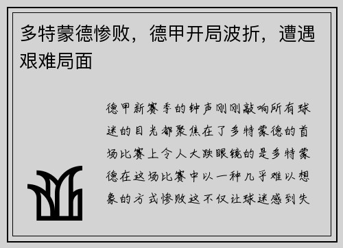 多特蒙德惨败，德甲开局波折，遭遇艰难局面