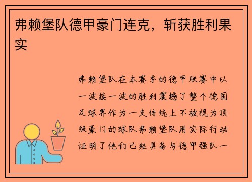弗赖堡队德甲豪门连克，斩获胜利果实