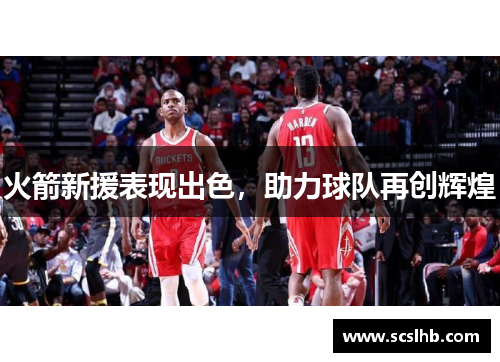 火箭新援表现出色，助力球队再创辉煌