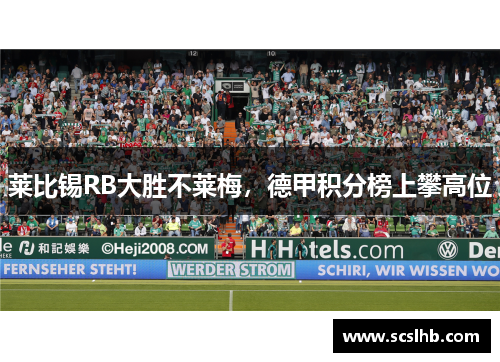 莱比锡RB大胜不莱梅，德甲积分榜上攀高位