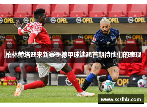 柏林赫塔迎来新赛季德甲球迷翘首期待他们的表现