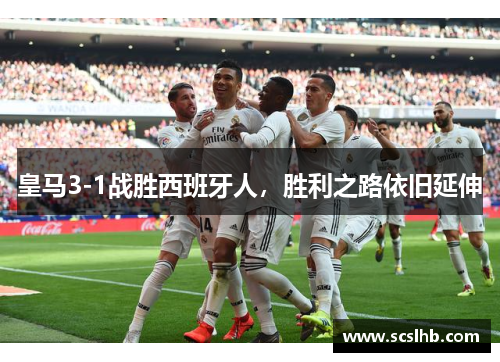 皇马3-1战胜西班牙人，胜利之路依旧延伸