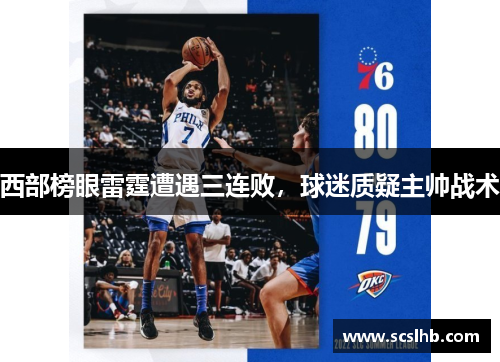 西部榜眼雷霆遭遇三连败，球迷质疑主帅战术