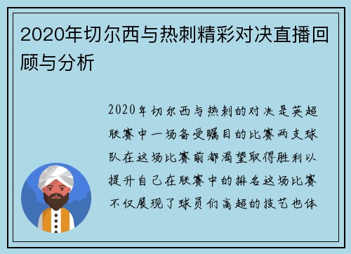 2020年切尔西与热刺精彩对决直播回顾与分析