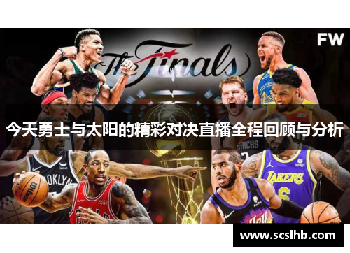 今天勇士与太阳的精彩对决直播全程回顾与分析