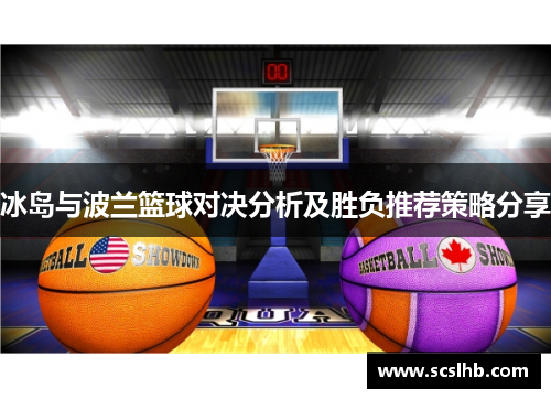 冰岛与波兰篮球对决分析及胜负推荐策略分享