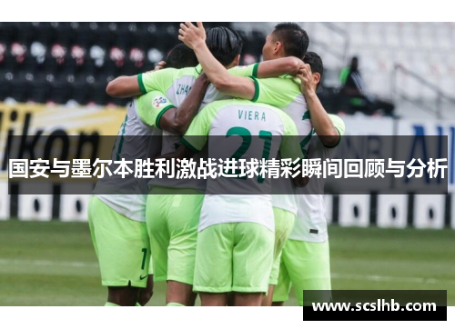 国安与墨尔本胜利激战进球精彩瞬间回顾与分析