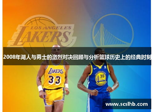 2008年湖人与勇士的激烈对决回顾与分析篮球历史上的经典时刻
