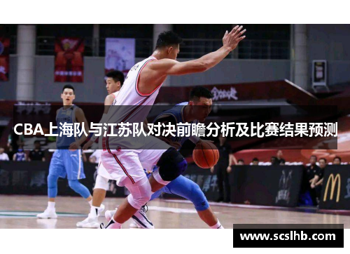 CBA上海队与江苏队对决前瞻分析及比赛结果预测