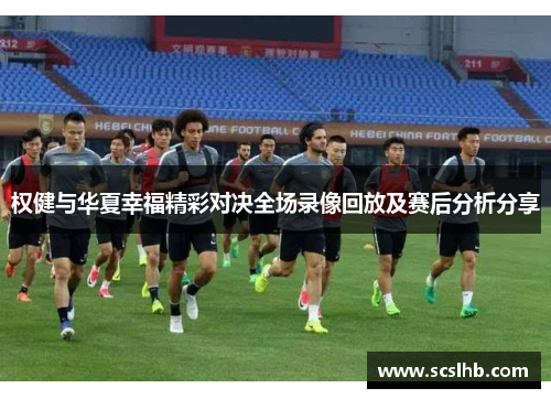 权健与华夏幸福精彩对决全场录像回放及赛后分析分享