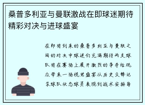 桑普多利亚与曼联激战在即球迷期待精彩对决与进球盛宴
