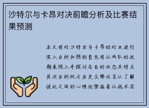 沙特尔与卡昂对决前瞻分析及比赛结果预测