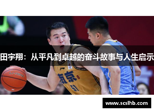 田宇翔：从平凡到卓越的奋斗故事与人生启示