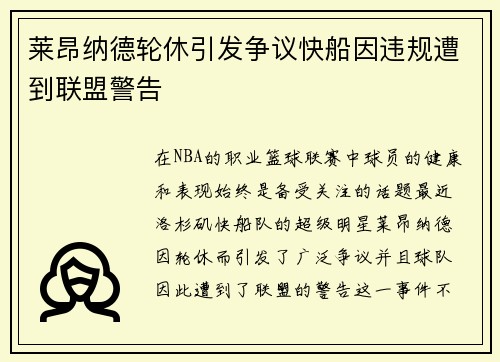 莱昂纳德轮休引发争议快船因违规遭到联盟警告