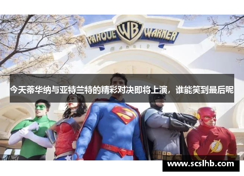 今天蒂华纳与亚特兰特的精彩对决即将上演，谁能笑到最后呢