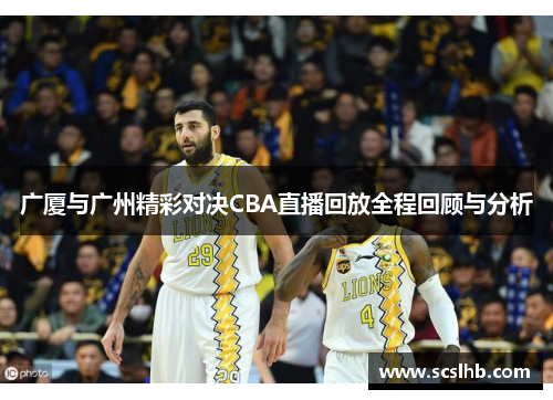广厦与广州精彩对决CBA直播回放全程回顾与分析