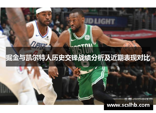 掘金与凯尔特人历史交锋战绩分析及近期表现对比