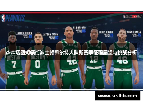 杰森塔图姆领衔波士顿凯尔特人队新赛季征程展望与挑战分析
