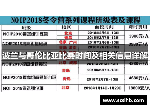 波兰与哥伦比亚比赛时间及相关信息详解