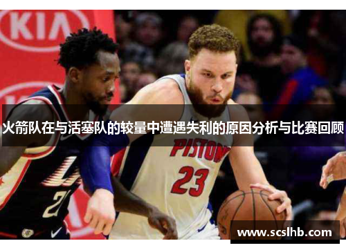 火箭队在与活塞队的较量中遭遇失利的原因分析与比赛回顾