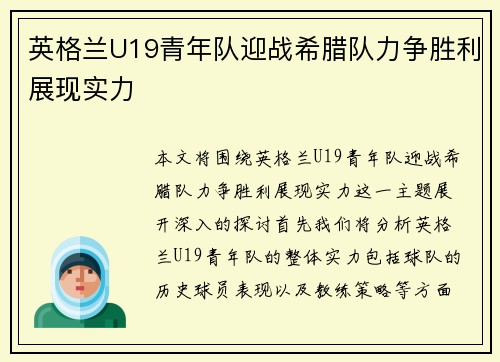 英格兰U19青年队迎战希腊队力争胜利展现实力