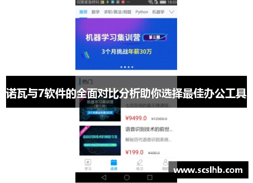 诺瓦与7软件的全面对比分析助你选择最佳办公工具