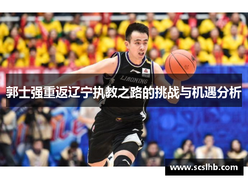 郭士强重返辽宁执教之路的挑战与机遇分析