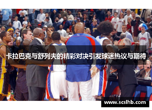 卡拉巴克与舒列夫的精彩对决引发球迷热议与期待