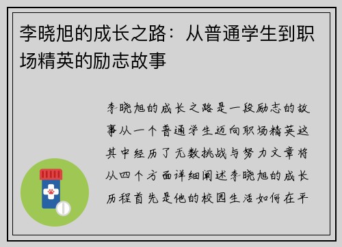 李晓旭的成长之路：从普通学生到职场精英的励志故事