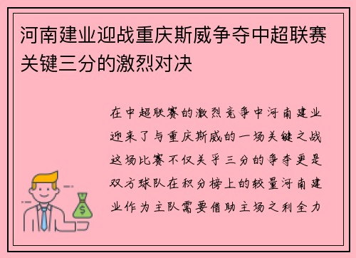 河南建业迎战重庆斯威争夺中超联赛关键三分的激烈对决