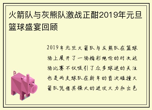 火箭队与灰熊队激战正酣2019年元旦篮球盛宴回顾