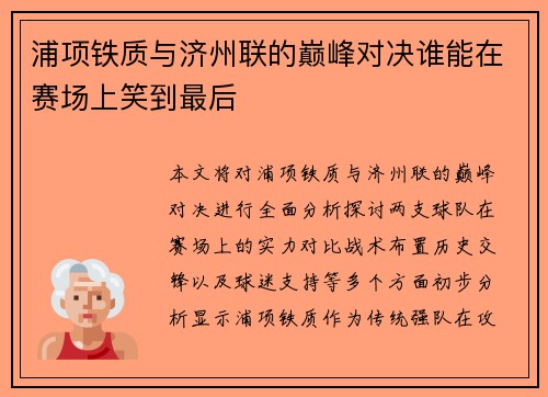 浦项铁质与济州联的巅峰对决谁能在赛场上笑到最后